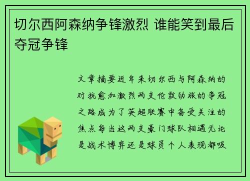 切尔西阿森纳争锋激烈 谁能笑到最后夺冠争锋