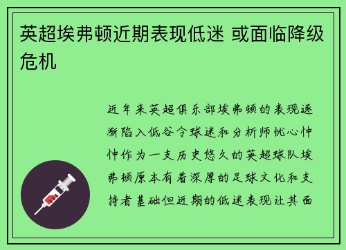 英超埃弗顿近期表现低迷 或面临降级危机