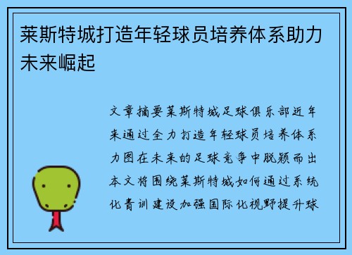 莱斯特城打造年轻球员培养体系助力未来崛起