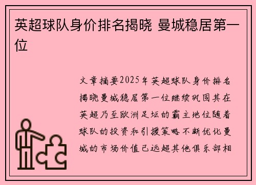 英超球队身价排名揭晓 曼城稳居第一位