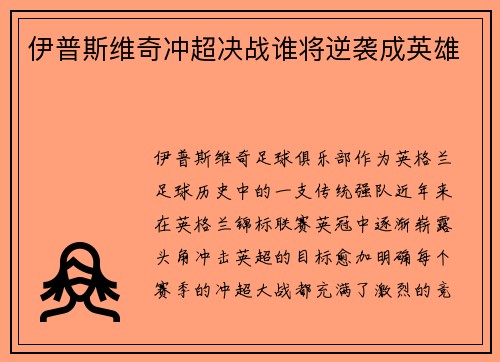 伊普斯维奇冲超决战谁将逆袭成英雄