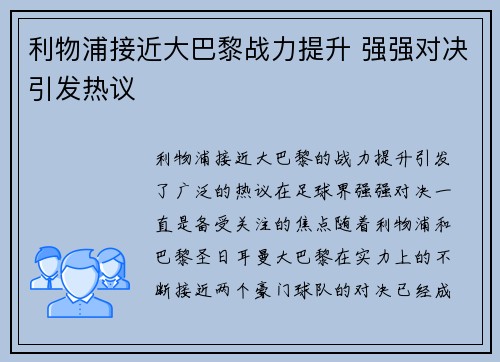 利物浦接近大巴黎战力提升 强强对决引发热议