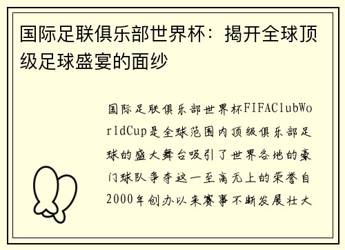 国际足联俱乐部世界杯：揭开全球顶级足球盛宴的面纱