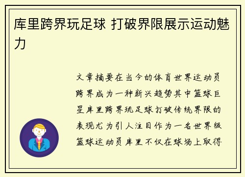 库里跨界玩足球 打破界限展示运动魅力