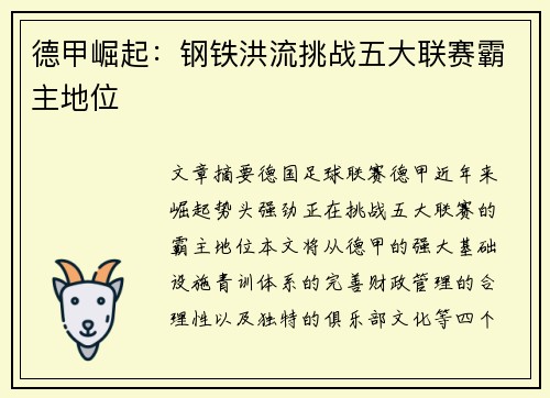 德甲崛起:钢铁洪流挑战五大联赛霸主地位