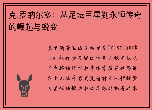 克.罗纳尔多:从足坛巨星到永恒传奇的崛起与蜕变