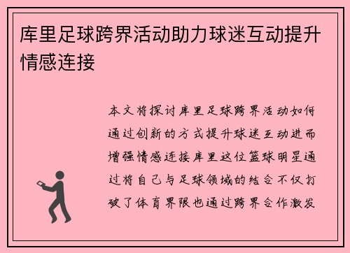 库里足球跨界活动助力球迷互动提升情感连接