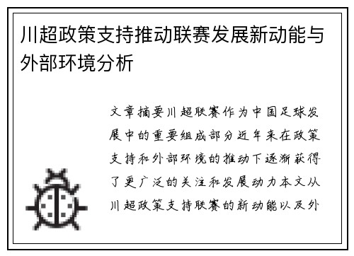 川超政策支持推动联赛发展新动能与外部环境分析