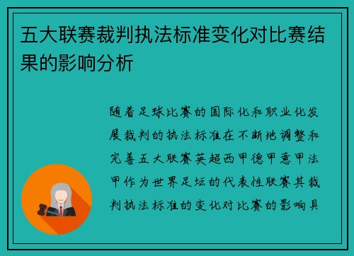 五大联赛裁判执法标准变化对比赛结果的影响分析