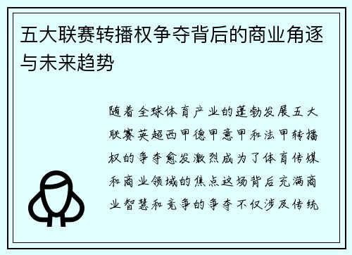 五大联赛转播权争夺背后的商业角逐与未来趋势