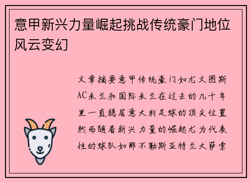 意甲新兴力量崛起挑战传统豪门地位风云变幻