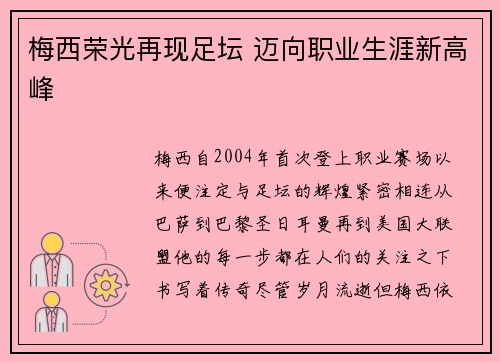 梅西荣光再现足坛 迈向职业生涯新高峰