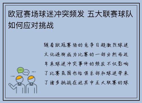 欧冠赛场球迷冲突频发 五大联赛球队如何应对挑战