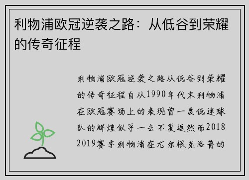 利物浦欧冠逆袭之路：从低谷到荣耀的传奇征程