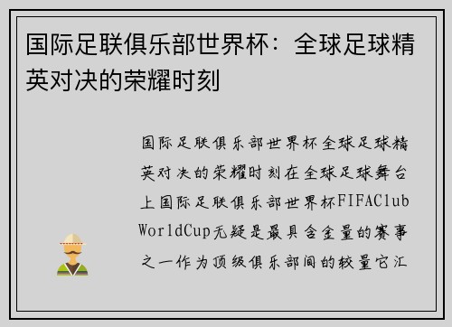 国际足联俱乐部世界杯：全球足球精英对决的荣耀时刻