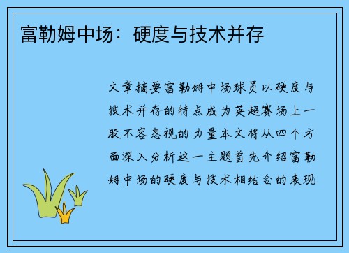 富勒姆中场：硬度与技术并存
