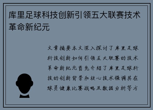 库里足球科技创新引领五大联赛技术革命新纪元