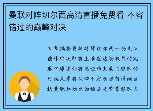 曼联对阵切尔西高清直播免费看 不容错过的巅峰对决