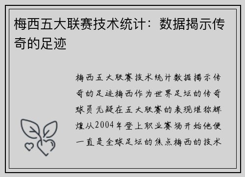 梅西五大联赛技术统计：数据揭示传奇的足迹