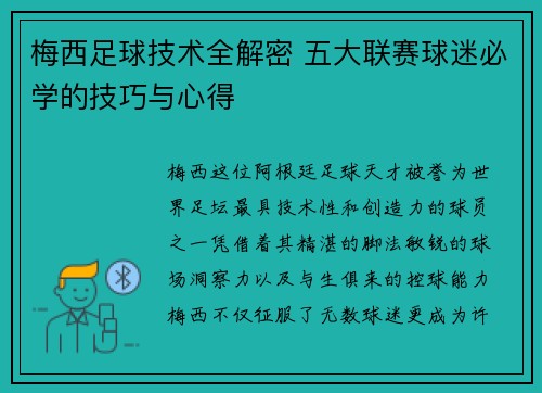 梅西足球技术全解密 五大联赛球迷必学的技巧与心得