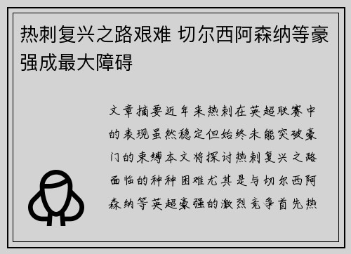 热刺复兴之路艰难 切尔西阿森纳等豪强成最大障碍