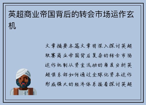 英超商业帝国背后的转会市场运作玄机