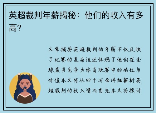 英超裁判年薪揭秘：他们的收入有多高？
