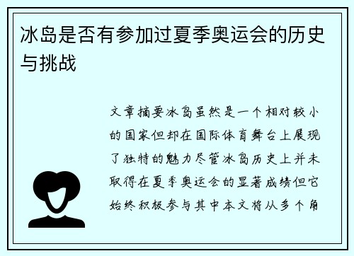 冰岛是否有参加过夏季奥运会的历史与挑战