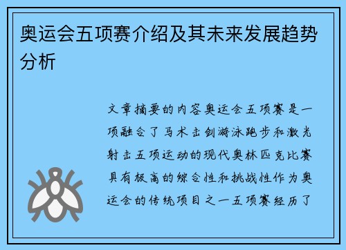 奥运会五项赛介绍及其未来发展趋势分析
