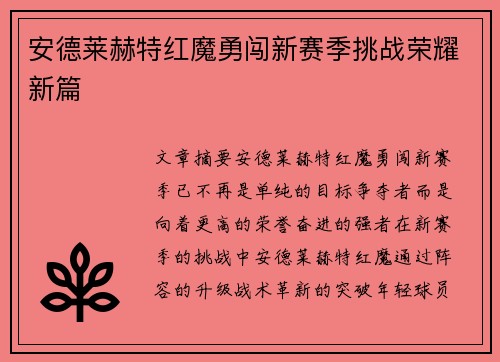 安德莱赫特红魔勇闯新赛季挑战荣耀新篇