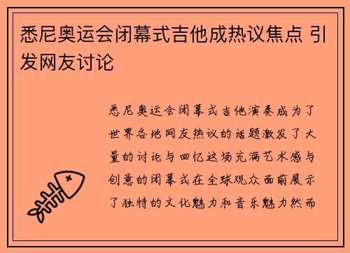 悉尼奥运会闭幕式吉他成热议焦点 引发网友讨论