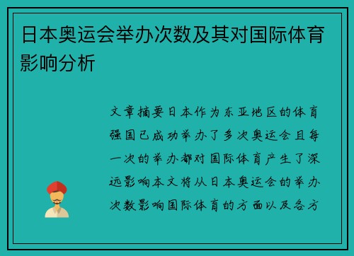 日本奥运会举办次数及其对国际体育影响分析