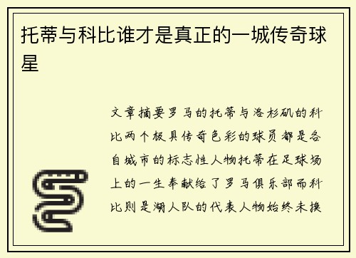 托蒂与科比谁才是真正的一城传奇球星