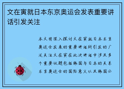 文在寅就日本东京奥运会发表重要讲话引发关注