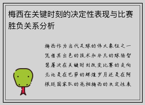 梅西在关键时刻的决定性表现与比赛胜负关系分析