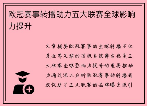 欧冠赛事转播助力五大联赛全球影响力提升