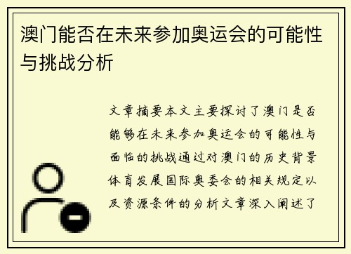 澳门能否在未来参加奥运会的可能性与挑战分析