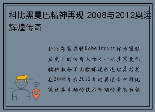 科比黑曼巴精神再现 2008与2012奥运辉煌传奇
