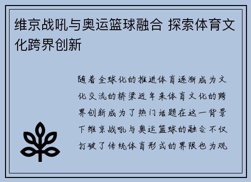 维京战吼与奥运篮球融合 探索体育文化跨界创新