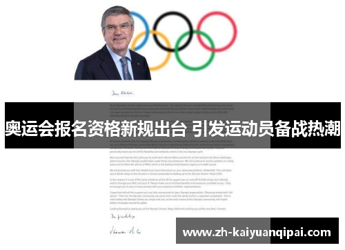 奥运会报名资格新规出台 引发运动员备战热潮 奥运会报名资格新规出台 引发运动员备战热潮