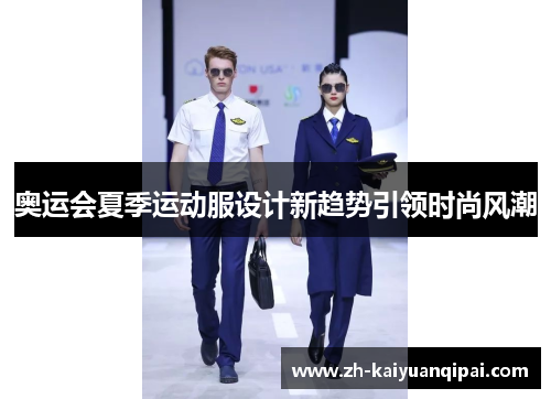 奥运会夏季运动服设计新趋势引领时尚风潮 奥运会夏季运动服设计新趋势引领时尚风潮